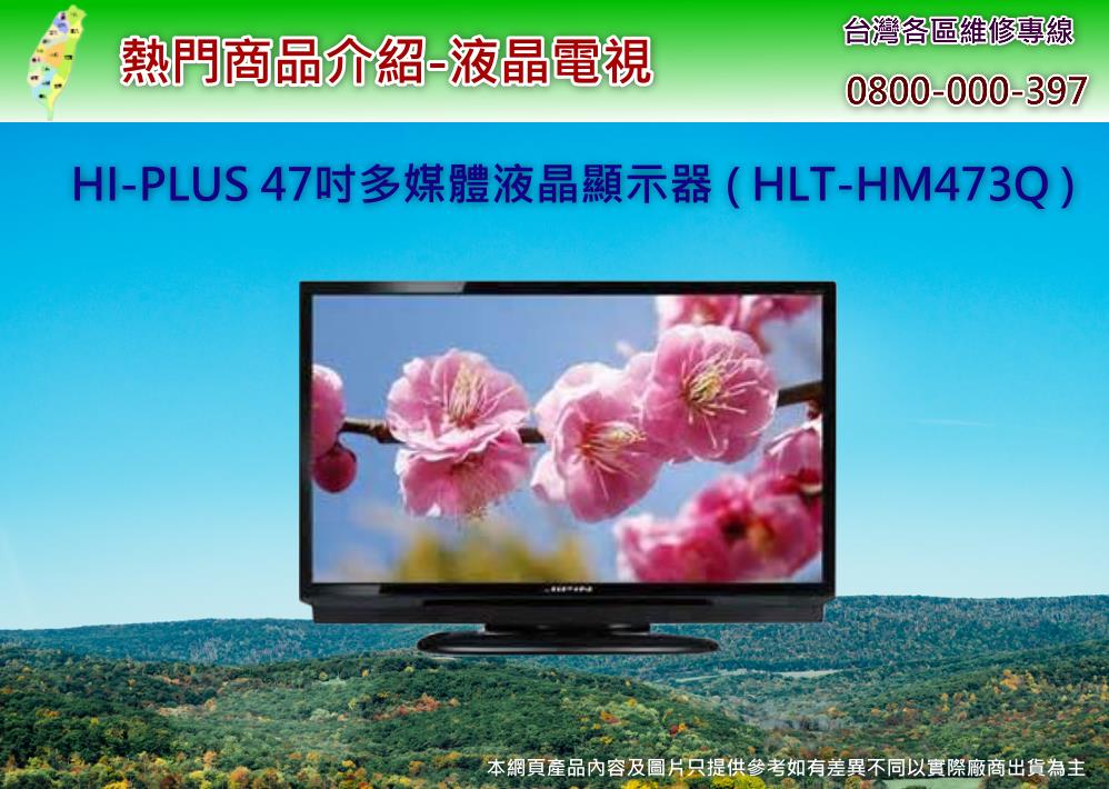 HLT-HM473Q液晶電視