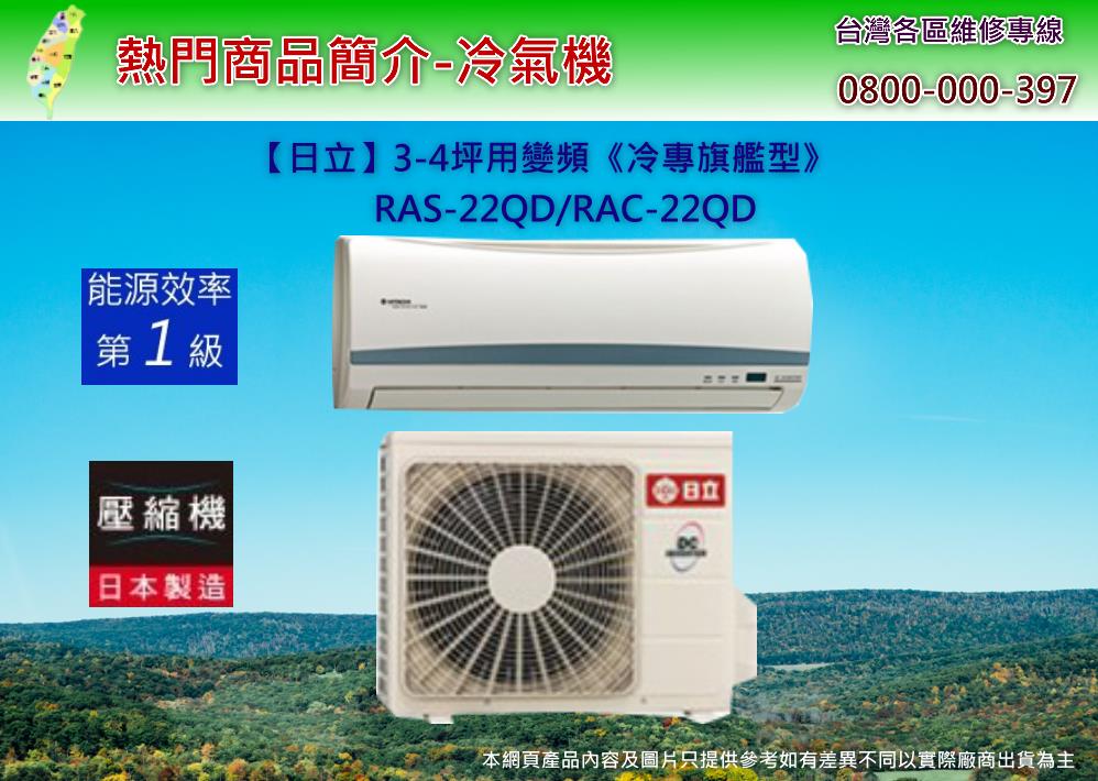 RAS-22QD/RAC-22QD日立分離式冷氣商品簡介-台灣各區家電維修