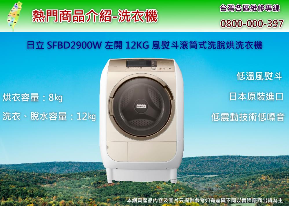 SFBD2900W日立洗衣機