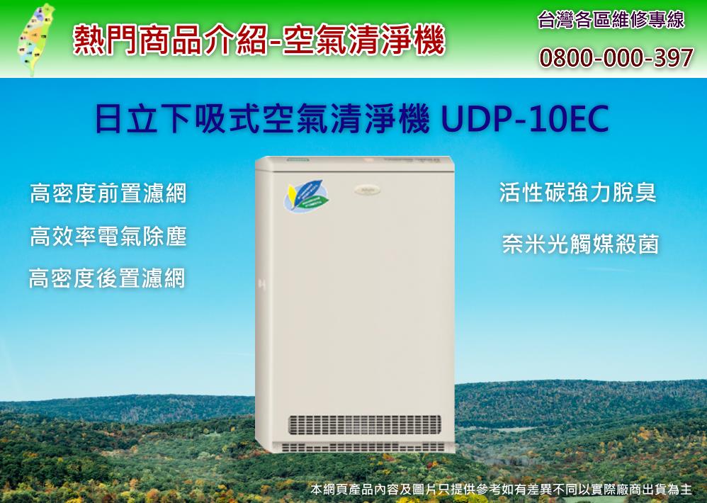 UDP-10EC日立空氣清淨機