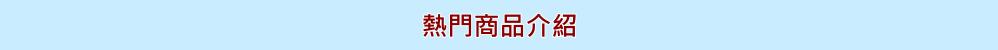 日立熱門商品簡介